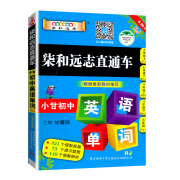 小甘图书小甘随身记初中英语单词RJ小人教版七八九年级均适用含中考真题同步教材三年词汇一全小甘初中英语单 直通车 英语单词 初中通用