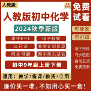 2024新改版人教版初中初三化学课件ppt九年级上册下册初三教学计 人教版 [推荐]九年级(上册+下册)[