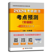  肖秀荣2024考研政治考点预测·背诵版 可搭李永乐武忠祥张宇汤家凤1800题考研数学徐涛核心考案腿姐冲刺背诵手册