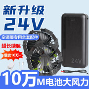 羽枔夏季降温空调服配件全套锂电池风扇三通线五通线充电宝12V24V36V 24V10万M全套配件【2风扇款】