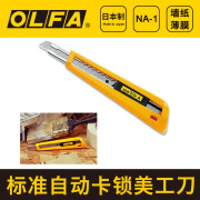 爱利华（OLFA）OLFA爱利华NA-1切割刀自锁系统挡滑手柄标准美工刀 NA-1美工刀