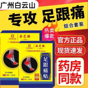 白云山足跟痛贴脚后跟痛足底筋膜骨刺膜炎专用膏贴跟腱痛脚疼正品 药房直售[正品保证] 1盒装[10贴]