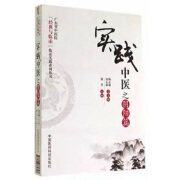 正版全新现货实践中医.阴阳篇   广东省中医院经典与临床临证实践系列丛书