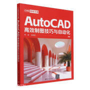 AutoCAD高效制图技巧与自动化(CAD效率手册)