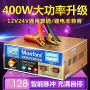 MONFARA纯铜汽车电瓶充电器12V24V伏大功率全智能充满自动停通用型多功能 400W普通款可充12V/24V普通电瓶