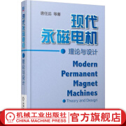 现代永磁电机理论与设计（平装本） 唐任远 永磁电机的发展概况 主要参数 磁路计算基础 同步异步转子