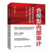 合规型内部审计：精准发现违规行为，实时化解合规风险