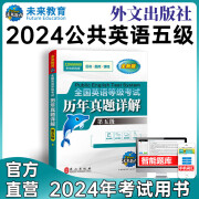 未来教育 PETS-5 全国英语等级考试历年真题试卷详解习题 第五级 备战2024年考试用书