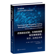 创新药物研究基础与关键技术译丛书--药物溶出试验、生物利用度和生物等效性：科学、应用及未来