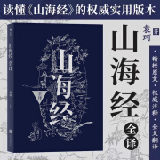 后浪官方正版  山海经全译 袁珂 精校原文注释  通俗白话版 民间文学 神话 基本史料 国学典籍