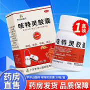 罗浮山  咳特灵胶囊 30粒/瓶 镇咳祛痰平喘消炎用于咳喘及慢性支气管炎咳嗽 OT 一盒装