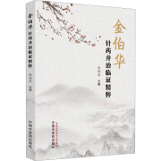 全新正版 金伯华针药并治临精粹 金伯华 编 中国医出版社