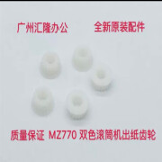 理想一体机全新原装配件RZ770 730 670 MZ9790双色滚筒出纸齿轮