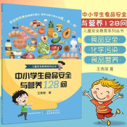 中小学生食品安全与营养128问 食品安全知识读本图书 促进良好的饮食习惯和社会风气 食品营养学生饮食调理 正版保证