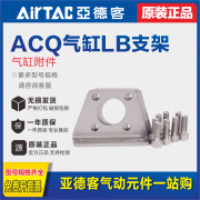 亚德客（AIRTAC）薄型气缸F-ACQ12/16/20/25/32/40/50/63/80/100LB支架附件 F-ACQ12LB LB支架