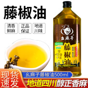 幺麻子藤椒油500ml花椒油家用小瓶装凉拌菜炒菜特香麻油 四川特产调料 幺麻子 藤椒油500ml