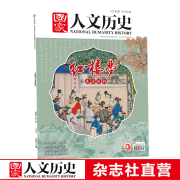 2023年单期《国家人文历史》 期刊杂志【多本单期可选】现货 2023年2月上第3期红楼梦之生活百科