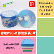 香蕉;BANANADVD光盘BananaDVD+R光碟片DVD-R空白4.7G刻录盘50片8x桶装16X 香蕉蓝色DVD-R 6片体验送中厚袋