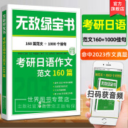 2025日语考研无敌绿宝书考研日语作文范文160篇 李晓东著 备考日语考研203作文真题写作范文考研日语核心3500词 世界图书出版公司