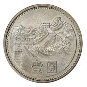 光泉藏品 中国硬币长城币一元硬币  1980版 1元纪念币全品 1981年长城币