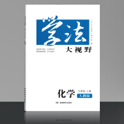 2023学法大视野化学九年级上册人教版湖南教育出版社配套人民教育出版社化学9年级上册人教版初三练习测试训 化学 九年级上