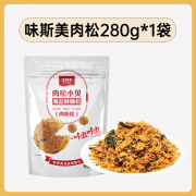 味斯美海苔肉松碎粽子儿童拌饭面包蛋糕寿司小贝专用烘焙家用原料 味斯美肉松280g