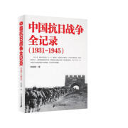 中国抗日战争全记录（1931-1945）