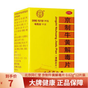 北京同仁堂 京制牛黄解毒片80片清热解毒 头目眩晕 口鼻生疮 大便秘结咽喉疼痛经常口腔溃疡 1盒小盒装十二片