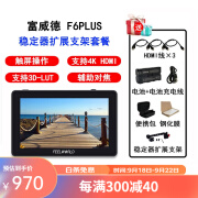 富威德（FEELWORLD） F6 PLUS 6英寸4K HDMI摄影监视器 单反微单相机外接显示器 F6PLUS V2 (稳定器支架套餐)