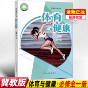 适用冀教版 高中体育与健康 修全一册 教材  高中课本教科书 普通高中教科书 河北教育出版 北教育出版 北教育出版