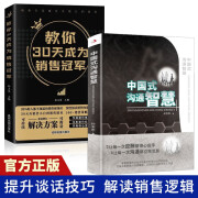 中国式沟通智慧+教你30天成为销售冠军 全2册深度解读销售底层逻辑人际交往谈话技巧提高情商