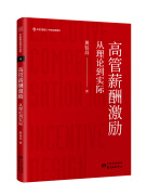 高管薪酬激励：从理论到实际