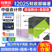 备考2025中级会计职称2024教材+真题汇编及机考题库 全国会计专业技术资格考试 中级会计实务+经济法+财务管理全科（套装共6册）可搭东奥轻一轻松过关1