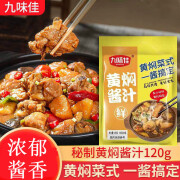 九味佳黄焖酱汁 酱肉排骨黄焖鸡卤煮家用调味品 黄焖酱汁120g*4包