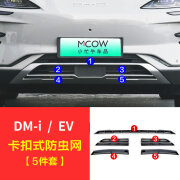 小忙牛23-24款比亚迪宋plus防虫网中网饰条DMi/EV水箱专用改装配件2023 【卡扣款】23-25款 EV纯电版防虫网5件