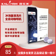 咖乐美（KALERM）全自动咖啡机冲泡器冲煮系统清洗药片 专用水路除垢粉剂清洁 无残留 清洗保养清洗耗材 冲泡器清洗片