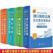 全4册2024年版中华人民共和国现行税收法规及优惠政策解读+现行会计行政事业会计法律法规汇编+现行审