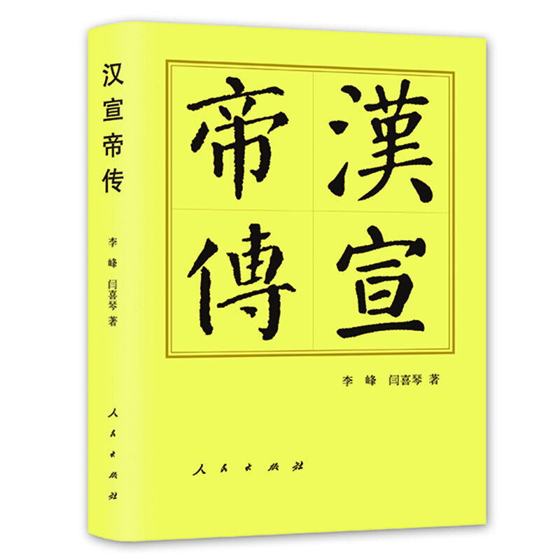 汉宣帝传（精）—历代帝王传记