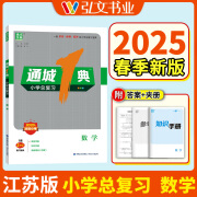 2025通城1典 通城一典小学总复习语文数学英语六年级小升初中期末名校冲刺卷6年级真题卷小考全册通城学典 数学 江苏专用