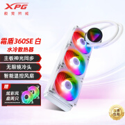 XPG霜盾SE 一体式水冷CPU散热器 240/360mm冷排 ARGB无限镜像冷头主板神光同步高效低噪智能温控风扇 霜盾360 SE丨ARGB灯丨纯白装机