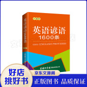特惠专区全1册英语谚语1600条口袋本 口袋本