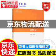 马工程教材 管理学 陈传明 2019年版 高等教育出版社 马克思主义理论研究和建设工程重点教材