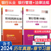 银行从业资格考试用书2024年银行业法律法规+管理第2版中级习题集教材的试卷历年真题押题库练习圣才银从人员资格证书籍资料