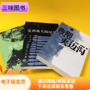 夹边沟定西孤儿院纪事甘南纪事 杨显惠  杨显惠达宋 3部曲 电子版