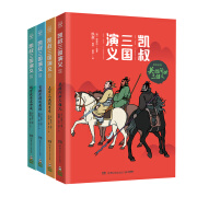 凯叔三国演义1-4(套装4册)四大经典名著小学生版儿童文学童书白话文 课外阅读 暑期阅读 课外书暑假阅读暑假课外书课外暑假自主阅读暑期假期读物