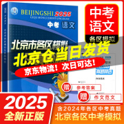 【京东速发！2025中考】北京市各区模拟及真题精选 北京中考真题 北京各区中考历年真题汇编模拟试题 北京各区中考语文数学英语物理化学生物全科目 2025中考语文 北京市各区模拟及真题精选