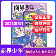 包邮 商界少年杂志订阅2024/2025年【单期/季度/全年/半年订阅】1年共12期 9-15岁孩子打造的少年财商素养启蒙培养财经 杂志铺 【单期现货】2023年6月