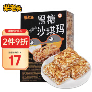 米老头 沙琪玛黑糖味450g(18包)  老式糕点心休闲零食办公室营早餐代餐