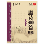 书写天下字帖 唐诗300首精选字帖