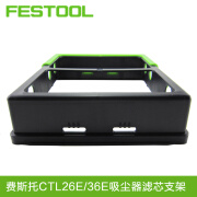 FESTOOL费斯托无尘干磨机集尘器滤芯支架 CTL26E/36E空滤支架